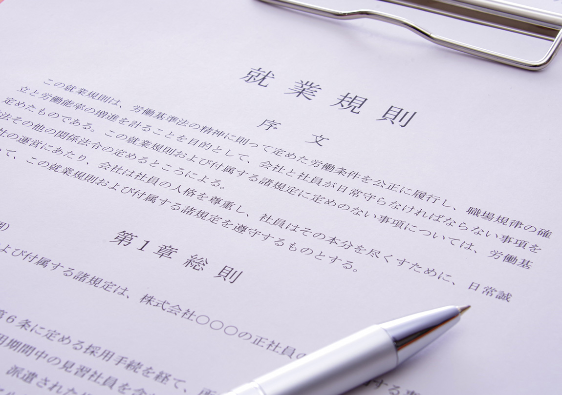 就業規則の作成